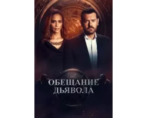 Обещание дьявола 1 сезон смотреть онлайн Обещание дьявола 1 сезон смотреть онлайн