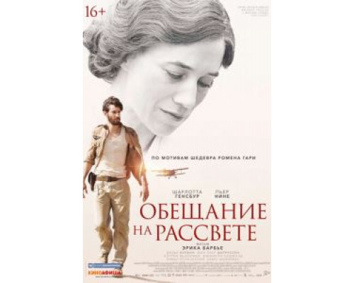   Обещание на рассвете (смотреть онлайн)