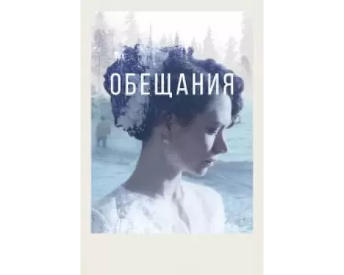 Обещания (смотреть онлайн)
