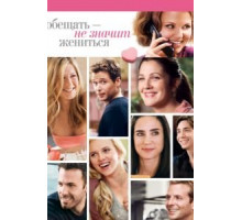 Обещать – не значит жениться (2008)