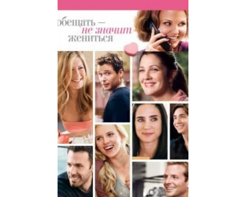   Обещать – не значит жениться (смотреть онлайн)