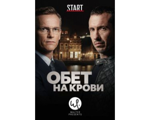 Обет на крови 1-3 сезон  смотреть онлайн 