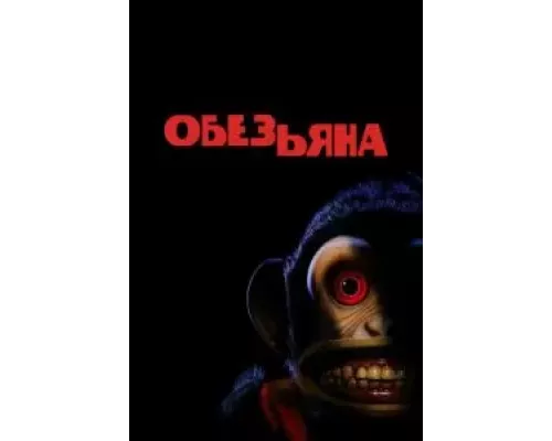   Обезьяна (смотреть онлайн)