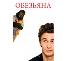 Обезьяна (2005)