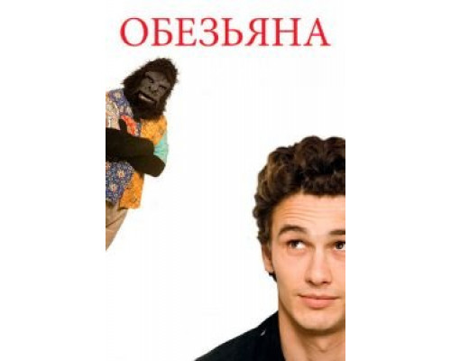   Обезьяна (смотреть онлайн)