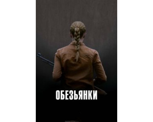   Обезьянки (смотреть онлайн)