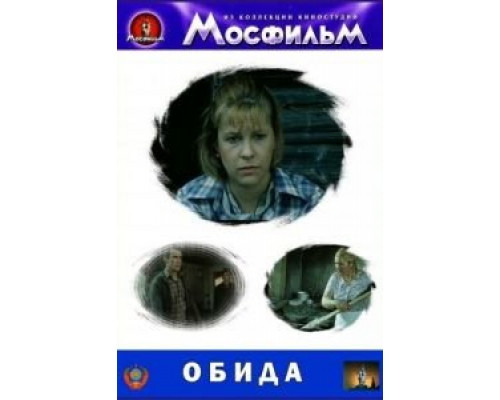 Обида (смотреть онлайн)
