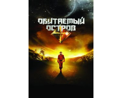   Обитаемый остров (смотреть онлайн)