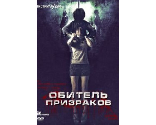 Обитель призраков (смотреть онлайн)