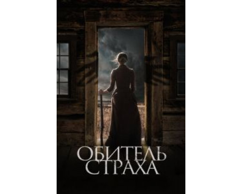   Обитель страха (смотреть онлайн)