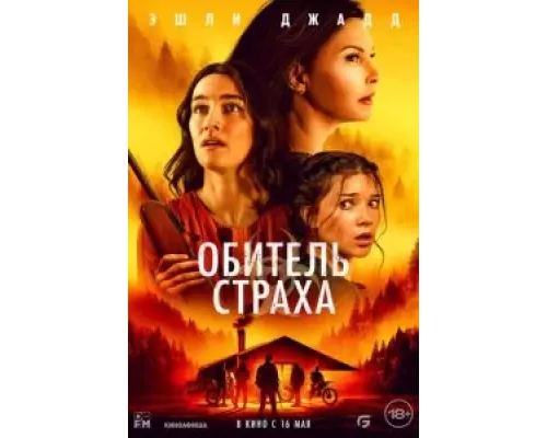   Обитель страха (смотреть онлайн)