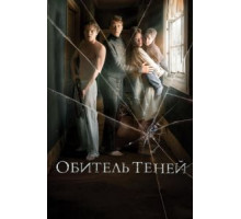 Обитель теней (2017)