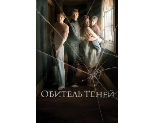   Обитель теней (смотреть онлайн)