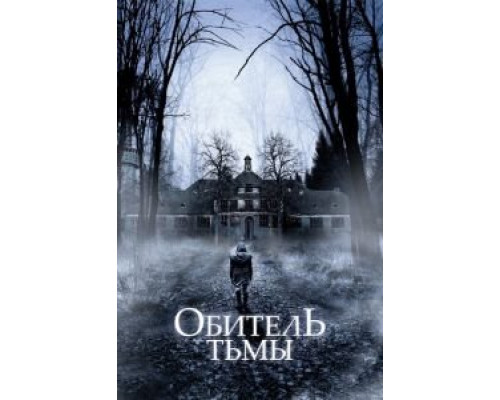   Обитель тьмы (смотреть онлайн)