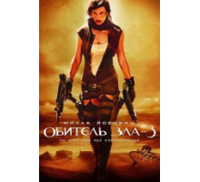 Обитель зла 3 (2007)