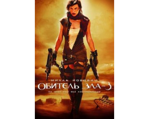   Обитель зла 3 (смотреть онлайн)