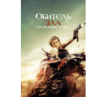 Обитель зла: Последняя глава (2016)