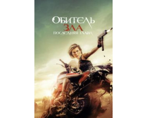   Обитель зла: Последняя глава (смотреть онлайн)