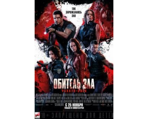   Обитель зла: Раккун-Сити (смотреть онлайн)