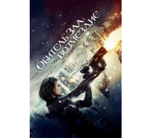 Обитель зла: Возмездие (2012)