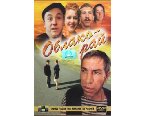   Облако-рай (смотреть онлайн)