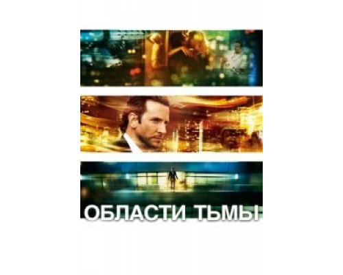   Области тьмы (смотреть онлайн)