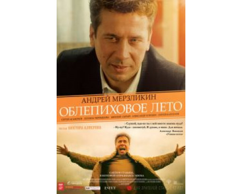  Облепиховое лето (смотреть онлайн)