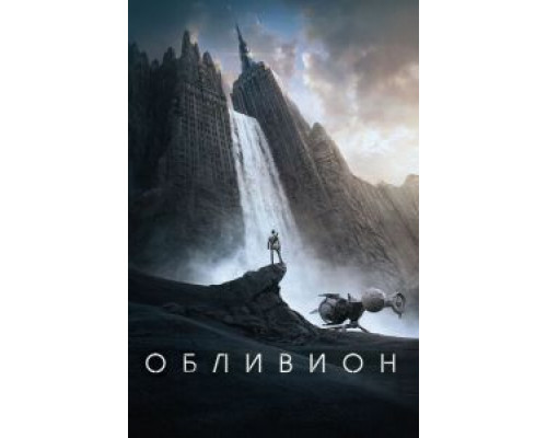   Обливион (смотреть онлайн)