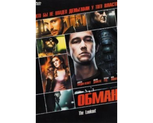 Обман (смотреть онлайн)