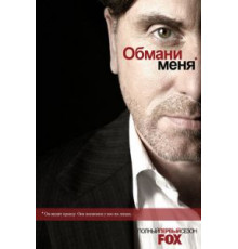 Обмани меня 1-3 сезон  (2009)