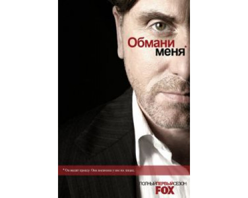 Обмани меня 1-3 сезон  смотреть онлайн 