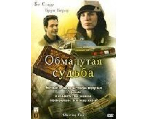 Обманутая судьба (смотреть онлайн)
