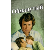 Обманутый (1971)