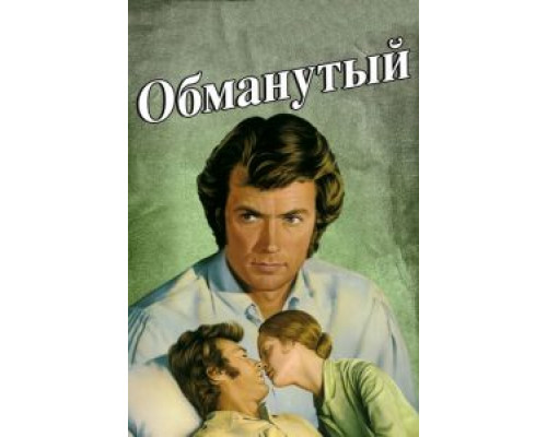 Обманутый (смотреть онлайн)