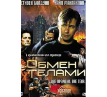 Обмен телами (2000)