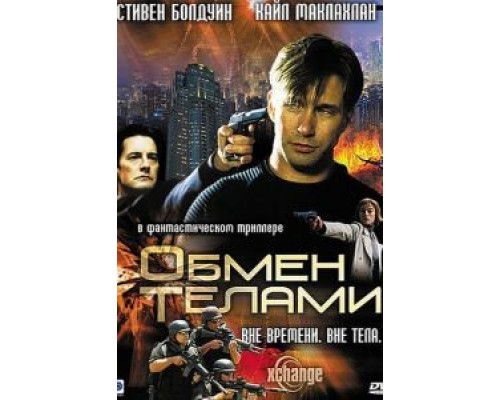 Обмен телами (смотреть онлайн)