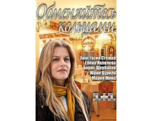  Обменяйтесь кольцами (смотреть онлайн)