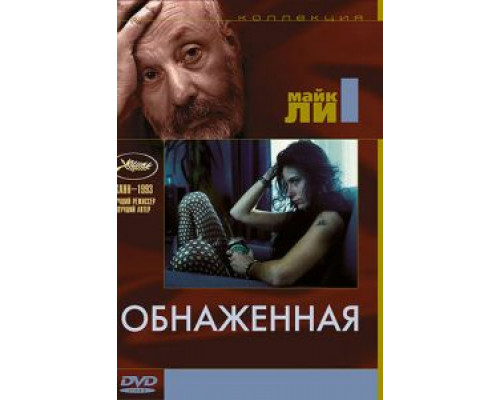 Обнаженная (смотреть онлайн)