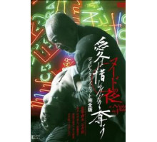 Обнажённая ночь: Спасение (2010)