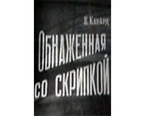 Обнаженная со скрипкой (смотреть онлайн)