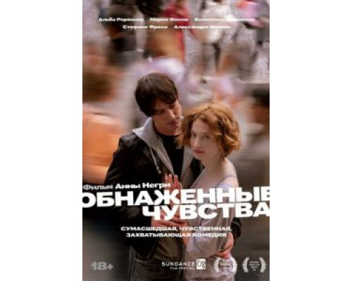 Обнаженные чувства (смотреть онлайн)