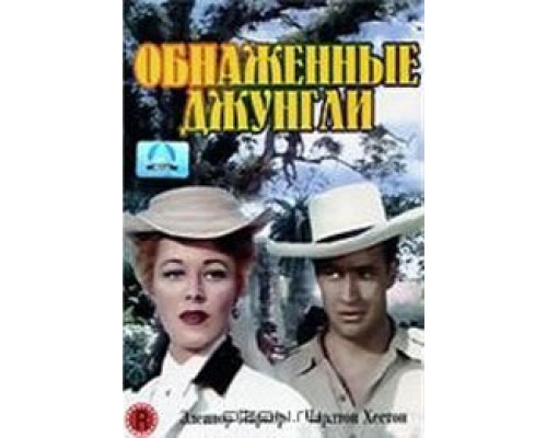 Обнаженные джунгли (смотреть онлайн)