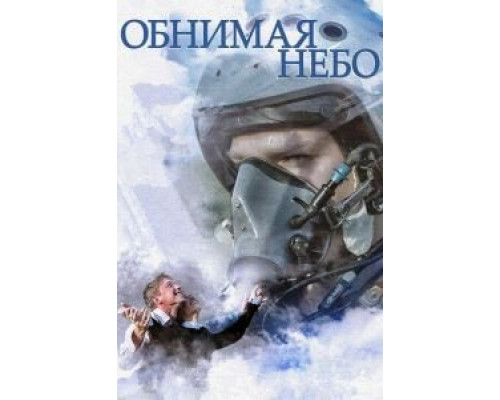 Обнимая небо 1 сезон  смотреть онлайн 