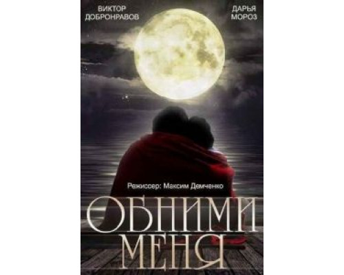 Обними меня (смотреть онлайн)