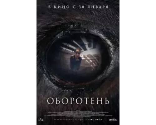 Оборотень (смотреть онлайн)