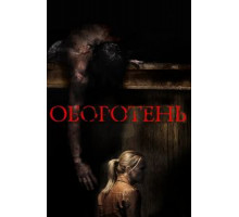 Оборотень (2013)