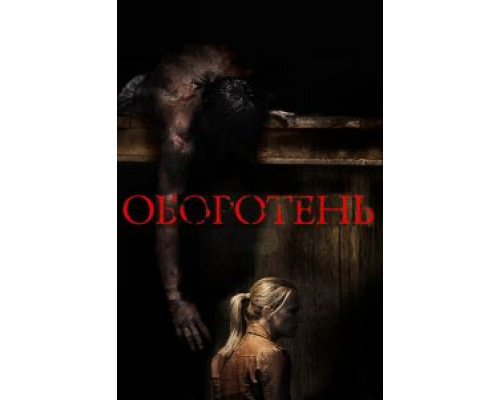   Оборотень (смотреть онлайн)