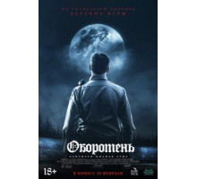 Оборотень (2020)