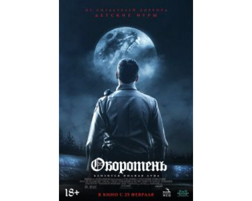 Оборотень (смотреть онлайн)