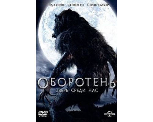 Оборотень: Зверь среди нас (смотреть онлайн)